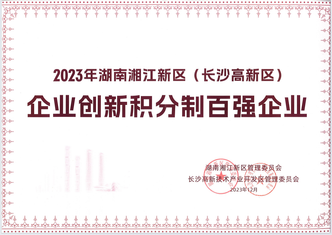 2023湘江新區(qū)創(chuàng)新積分制百?gòu)?qiáng)企業(yè)